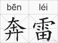 奔雷的拼音