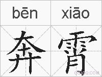 奔霄的拼音