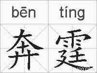 奔霆的拼音