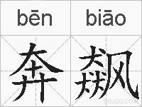 奔飙的拼音