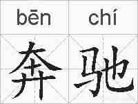 奔驰的拼音