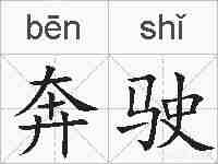 奔驶的拼音