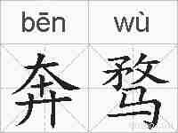 奔骛的拼音