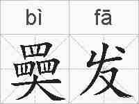 奰发的拼音