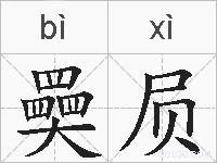 奰屃的拼音