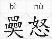 奰怒的拼音