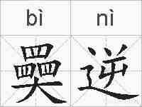 奰逆的拼音