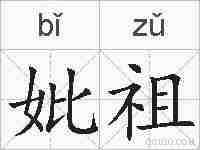 妣祖的拼音