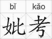 妣考的拼音