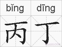 丙丁的拼音