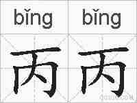丙丙的拼音