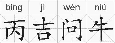 丙吉问牛的拼音