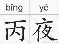 丙夜的拼音