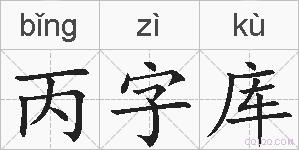 丙字库的拼音