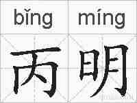 丙明的拼音