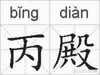 丙殿的拼音