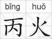 丙火的拼音