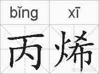 丙烯的拼音