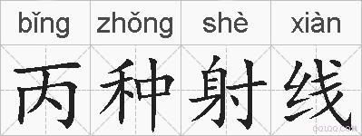 丙种射线的拼音