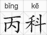 丙科的拼音