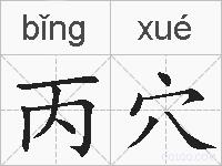 丙穴的拼音