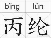 丙纶的拼音