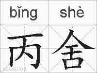丙舍的拼音