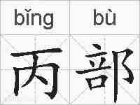 丙部的拼音