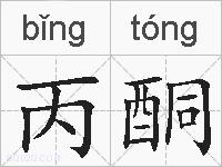 丙酮的拼音