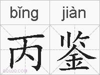 丙鉴的拼音