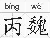 丙魏的拼音