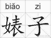 婊子的拼音