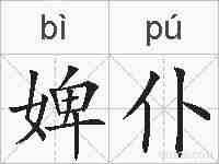 婢仆的拼音