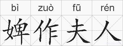 婢作夫人的拼音