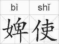 婢使的拼音