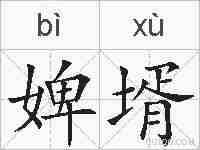婢壻的拼音