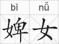 婢女的拼音