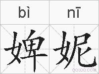 婢妮的拼音