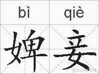 婢妾的拼音