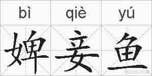 婢妾鱼的拼音
