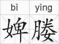 婢媵的拼音