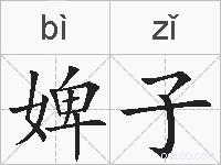婢子的拼音