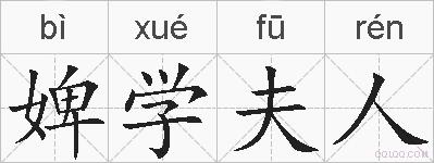 婢学夫人的拼音