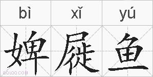 婢屣鱼的拼音