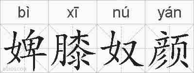 婢膝奴颜的拼音