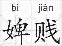 婢贱的拼音