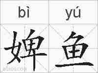 婢鱼的拼音