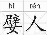 嬖人的拼音