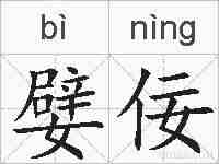 嬖佞的拼音
