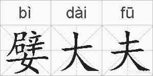 嬖大夫的拼音